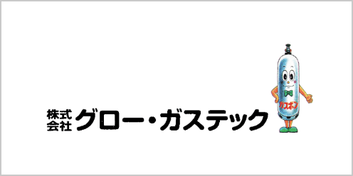 株式会社グロー・ガステック